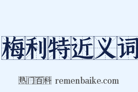 梅利特近义词是什么意思的图片